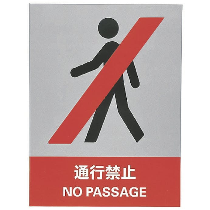 【CAINZ-DASH】日本緑十字社 ステッカー標識　通行禁止　ＪＨ－５Ｓ　１６０×１２０ｍｍ　５枚組　ＰＥＴ 029105【別送品】
