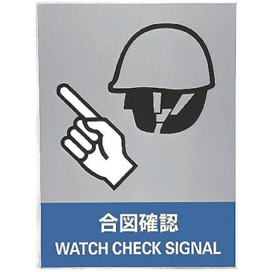 【CAINZ-DASH】日本緑十字社 ステッカー標識　合図確認　ＪＨ－７Ｓ　１６０×１２０ｍｍ　５枚組　ＰＥＴ 029107【別送品】