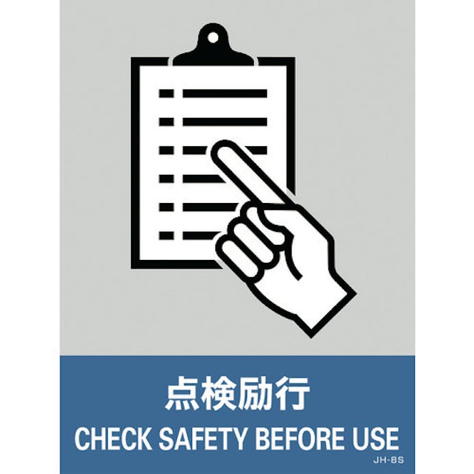 【CAINZ-DASH】日本緑十字社 ステッカー標識　点検励行　ＪＨ－８Ｓ　１６０×１２０ｍｍ　５枚組　ＰＥＴ 029108【別送品】
