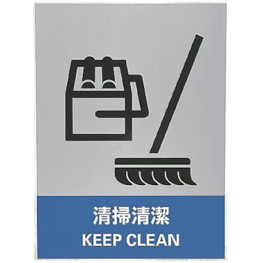 【CAINZ-DASH】日本緑十字社 ステッカー標識　清掃清潔　ＪＨ－１０Ｓ　１６０×１２０ｍｍ　５枚組　ＰＥＴ 029110【別送品】