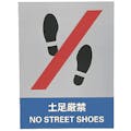 【CAINZ-DASH】日本緑十字社 ステッカー標識　土足厳禁　ＪＨ－１１Ｓ　１６０×１２０ｍｍ　５枚組　ＰＥＴ 029111【別送品】