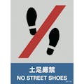 【CAINZ-DASH】日本緑十字社 ステッカー標識　土足厳禁　ＪＨ－１１Ｓ　１６０×１２０ｍｍ　５枚組　ＰＥＴ 029111【別送品】