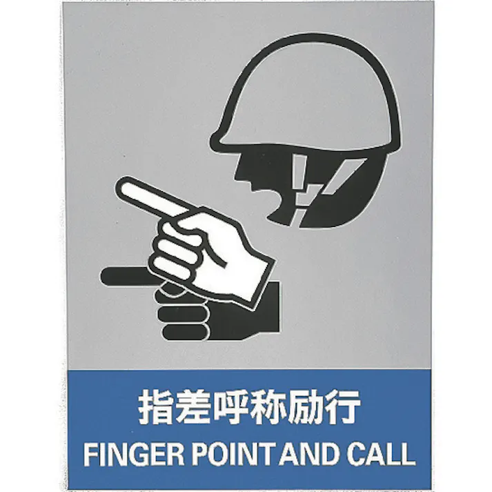 【CAINZ-DASH】日本緑十字社 ステッカー標識 指差呼称励行 JH-12S 160×120mm 5枚組 PET 029112【別送品】