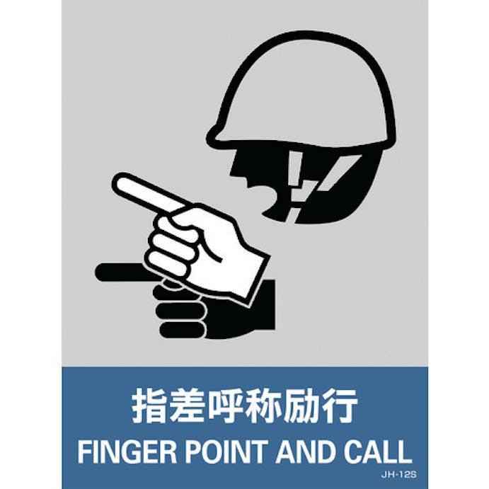 【CAINZ-DASH】日本緑十字社 ステッカー標識　指差呼称励行　ＪＨ－１２Ｓ　１６０×１２０ｍｍ　５枚組　ＰＥＴ 029112【別送品】