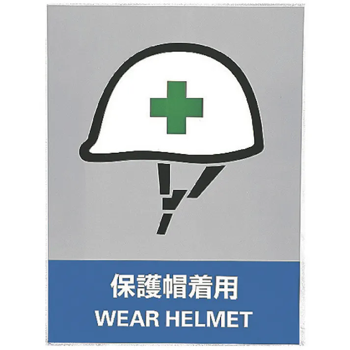 【CAINZ-DASH】日本緑十字社 ステッカー標識 保護帽着用 JH-13S 160×120mm 5枚組 PET 029113【別送品】