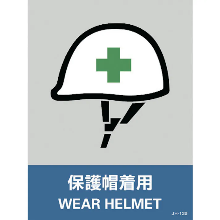 【CAINZ-DASH】日本緑十字社 ステッカー標識 保護帽着用 JH-13S 160×120mm 5枚組 PET 029113【別送品】