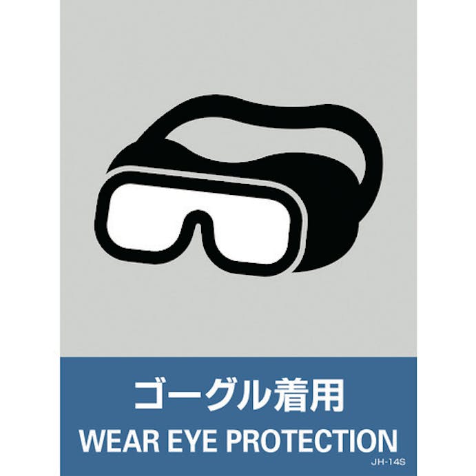 【CAINZ-DASH】日本緑十字社 ステッカー標識　ゴーグル着用　ＪＨ－１４Ｓ　１６０×１２０ｍｍ　５枚組　ＰＥＴ 029114【別送品】