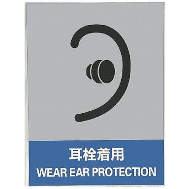【CAINZ-DASH】日本緑十字社 ステッカー標識　耳栓着用　ＪＨ－１５Ｓ　１６０×１２０ｍｍ　５枚組　ＰＥＴ 029115【別送品】