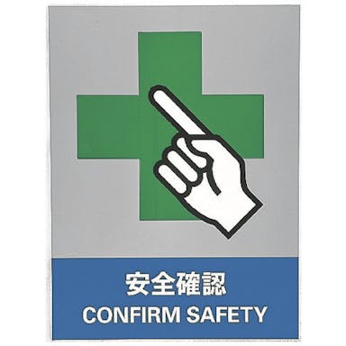 【CAINZ-DASH】日本緑十字社 ステッカー標識　安全確認　ＪＨ－１７Ｓ　１６０×１２０ｍｍ　５枚組　ＰＥＴ 029117【別送品】