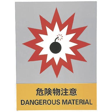【CAINZ-DASH】日本緑十字社 ステッカー標識　危険物注意　ＪＨ－１８Ｓ　１６０×１２０ｍｍ　５枚組　エンビ 029118【別送品】