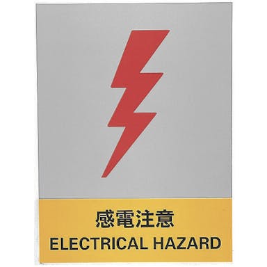 【CAINZ-DASH】日本緑十字社 ステッカー標識　感電注意　ＪＨ－２１Ｓ　１６０×１２０ｍｍ　５枚組　ＰＥＴ 029121【別送品】