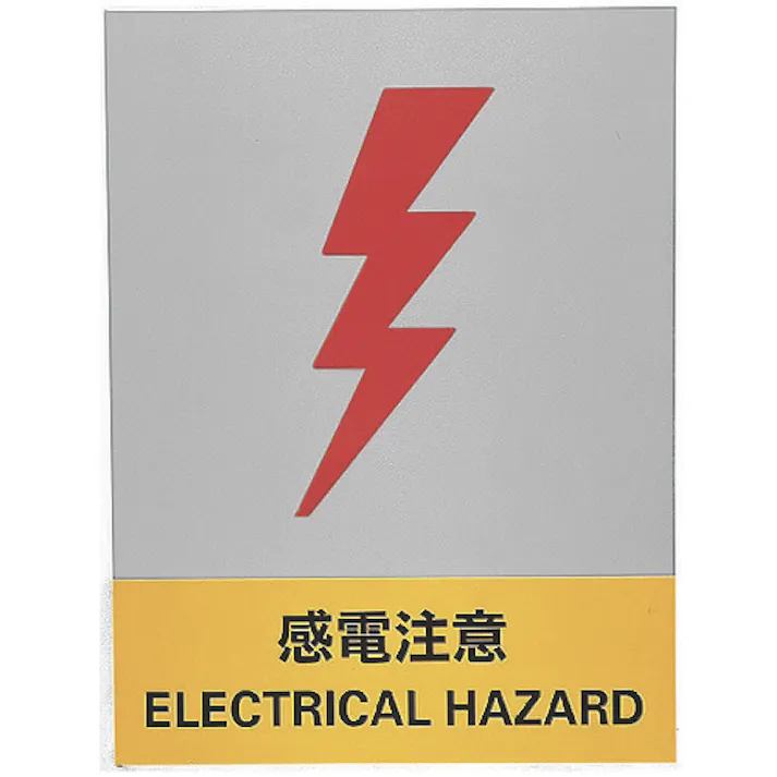 【CAINZ-DASH】日本緑十字社 ステッカー標識 感電注意 JH-21S 160×120mm 5枚組 PET 029121【別送品】