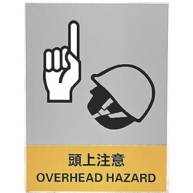 【CAINZ-DASH】日本緑十字社 ステッカー標識　頭上注意　ＪＨ－２２Ｓ　１６０×１２０ｍｍ　５枚組　ＰＥＴ 029122【別送品】
