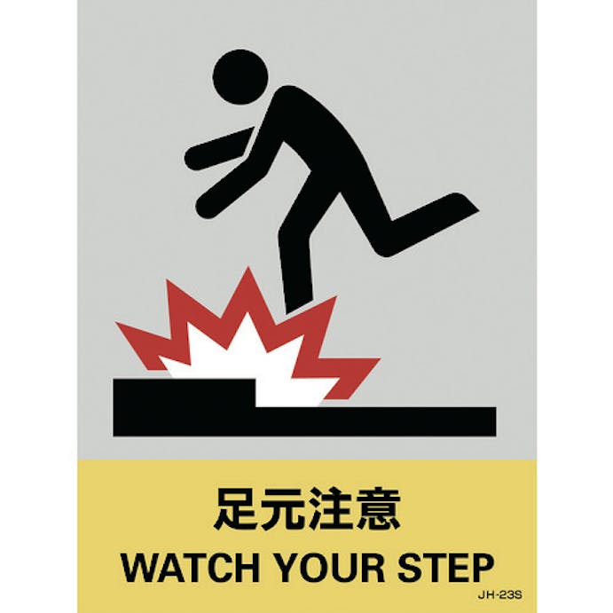 【CAINZ-DASH】日本緑十字社 ステッカー標識　足元注意　ＪＨ－２３Ｓ　１６０×１２０ｍｍ　５枚組　ＰＥＴ 029123【別送品】