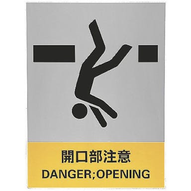 【CAINZ-DASH】日本緑十字社 ステッカー標識　開口部注意　ＪＨ－２４Ｓ　１６０×１２０ｍｍ　５枚組　ＰＥＴ 029124【別送品】