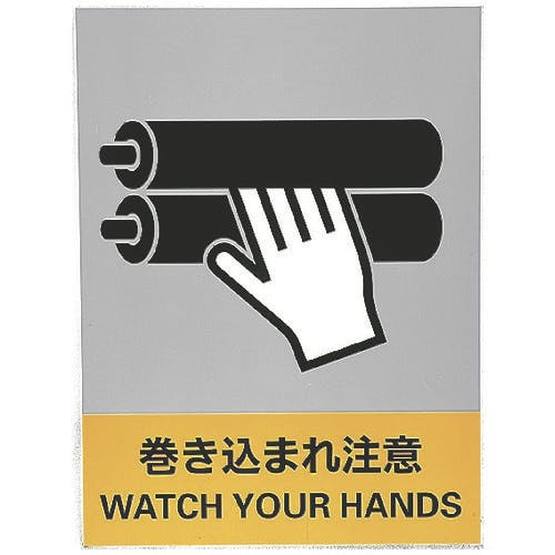 日本緑十字社 ステッカー標識 巻き込まれ注意 JH-25S 160×120mm 5枚組 PET 029125 安全標識(外国語・イラスト対応) 日本緑十字社 ステッカー標識 巻き込まれ注意 JH-25S 160×120mm 5枚組 PET 029125 安全標識(外国語・イラスト対応)