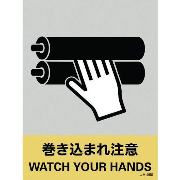 【CAINZ-DASH】日本緑十字社 ステッカー標識　巻き込まれ注意　ＪＨ－２５Ｓ　１６０×１２０ｍｍ　５枚組　ＰＥＴ 029125【別送品】