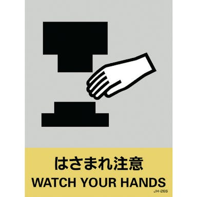 【CAINZ-DASH】日本緑十字社 ステッカー標識　はさまれ注意　ＪＨ－２６Ｓ　１６０×１２０ｍｍ　５枚組　ＰＥＴ 029126【別送品】