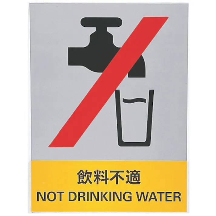 【CAINZ-DASH】日本緑十字社 ステッカー標識 飲料不適 JH-28S 160×120mm 5枚組 PET 029128【別送品】