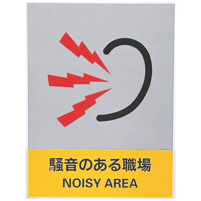 【CAINZ-DASH】日本緑十字社 ステッカー標識　騒音のある職場　ＪＨ－２９Ｓ　１６０×１２０ｍｍ　５枚組　ＰＥＴ 029129【別送品】