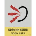 【CAINZ-DASH】日本緑十字社 ステッカー標識　騒音のある職場　ＪＨ－２９Ｓ　１６０×１２０ｍｍ　５枚組　ＰＥＴ 029129【別送品】