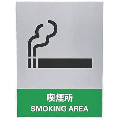 【CAINZ-DASH】日本緑十字社 ステッカー標識　喫煙所　ＪＨ－３１Ｓ　１６０×１２０ｍｍ　５枚組　ＰＥＴ 029131【別送品】