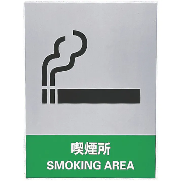【CAINZ-DASH】日本緑十字社 ステッカー標識 喫煙所 JH-31S 160×120mm 5枚組 PET 029131【別送品】