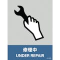 【CAINZ-DASH】日本緑十字社 ステッカー標識　修理中　ＪＨ－３３Ｓ　１６０×１２０ｍｍ　５枚組　エンビ 029133【別送品】