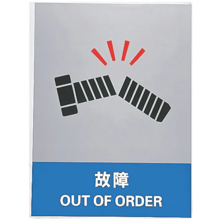 【CAINZ-DASH】日本緑十字社 ステッカー標識 故障 JH-34S 160×120mm 5枚組 エンビ 029134【別送品】