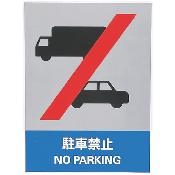 【CAINZ-DASH】日本緑十字社 ステッカー標識 駐車禁止 JH-35S 160×120mm 5枚組 エンビ 029135【別送品】
