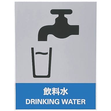 【CAINZ-DASH】日本緑十字社 ステッカー標識　飲料水　ＪＨ－３６Ｓ　１６０×１２０ｍｍ　５枚組　エンビ 029136【別送品】