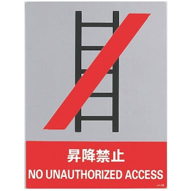 【CAINZ-DASH】日本緑十字社 ステッカー標識　昇降禁止　ＪＨ－３８Ｓ　１６０×１２０ｍｍ　５枚組　ＰＥＴ 029138【別送品】