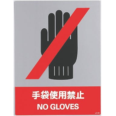 【CAINZ-DASH】日本緑十字社 ステッカー標識　手袋使用禁止　ＪＨ－３９Ｓ　１６０×１２０ｍｍ　５枚組　ＰＥＴ 029139【別送品】