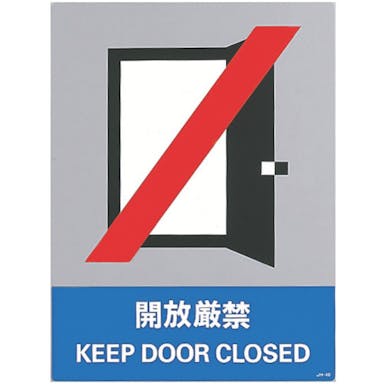 【CAINZ-DASH】日本緑十字社 ステッカー標識　開放厳禁　ＪＨ－４０Ｓ　１６０×１２０ｍｍ　５枚組　ＰＥＴ 029140【別送品】