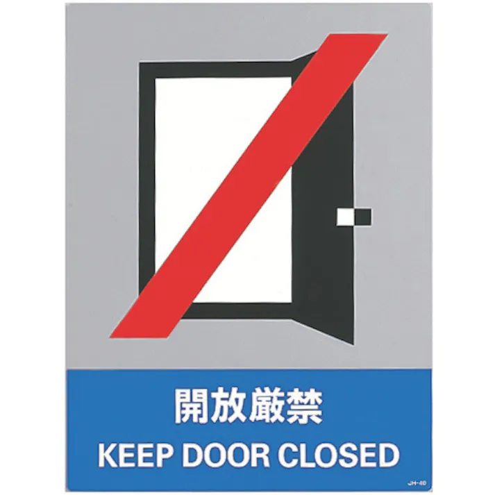 【CAINZ-DASH】日本緑十字社 ステッカー標識 開放厳禁 JH-40S 160×120mm 5枚組 PET 029140【別送品】