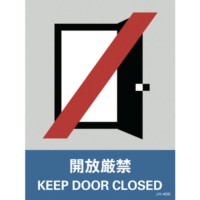 【CAINZ-DASH】日本緑十字社 ステッカー標識　開放厳禁　ＪＨ－４０Ｓ　１６０×１２０ｍｍ　５枚組　ＰＥＴ 029140【別送品】