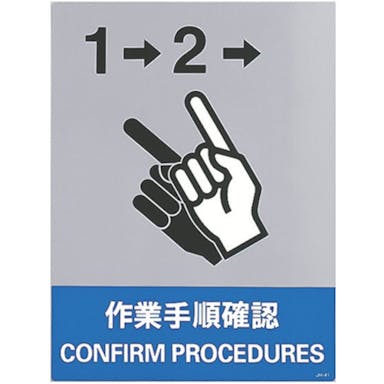 【CAINZ-DASH】日本緑十字社 ステッカー標識　作業手順確認　ＪＨ－４１Ｓ　１６０×１２０ｍｍ　５枚組　ＰＥＴ 029141【別送品】