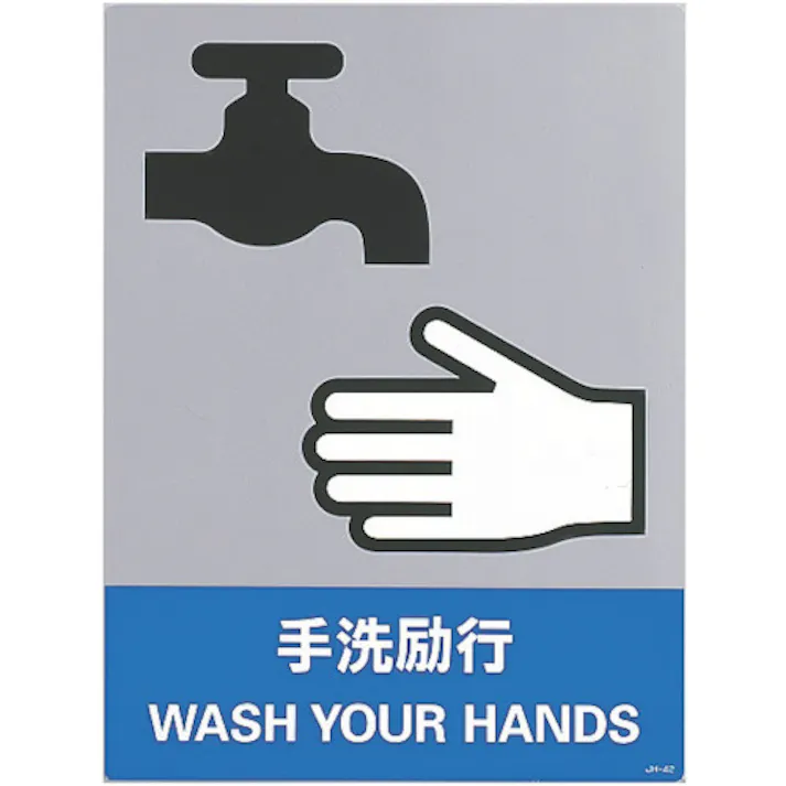 【CAINZ-DASH】日本緑十字社 ステッカー標識 手洗励行 JH-42S 160×120mm 5枚組 PET 029142【別送品】
