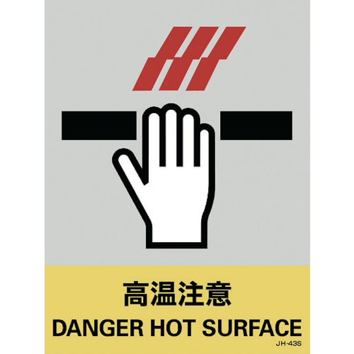 【CAINZ-DASH】日本緑十字社 ステッカー標識　高温注意　ＪＨ－４３Ｓ　１６０×１２０ｍｍ　５枚組　ＰＥＴ 029143【別送品】