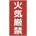【CAINZ-DASH】日本緑十字社 消防・危険物標識　火気厳禁　ＫＨＴ－１Ｒ　６００×３００ｍｍ　エンビ 052001【別送品】