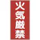 【CAINZ-DASH】日本緑十字社 消防・危険物標識 火気厳禁 KHT-1R 600×300mm エンビ 052001【別送品】