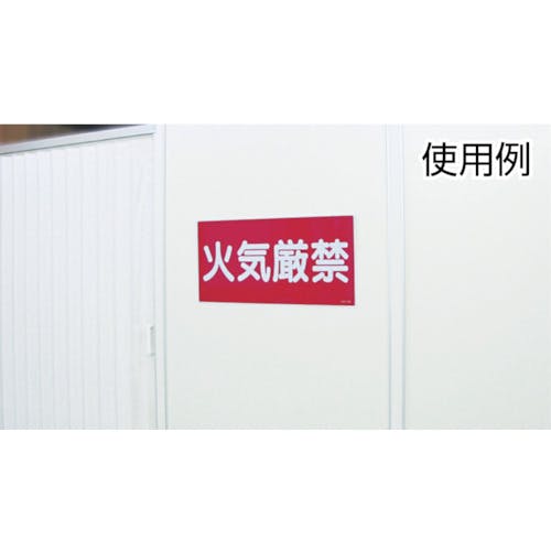 CAINZ-DASH】日本緑十字社 消防・危険物標識 火気厳禁 ＫＨＴ－１Ｒ