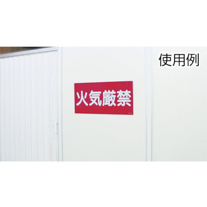 【CAINZ-DASH】日本緑十字社 消防・危険物標識　火気厳禁　ＫＨＴ－１Ｒ　６００×３００ｍｍ　エンビ 052001【別送品】