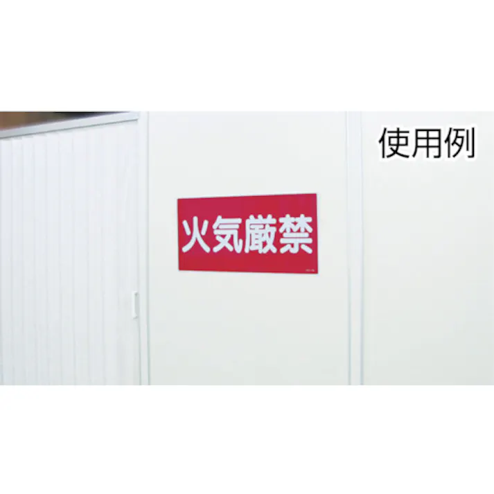 【CAINZ-DASH】日本緑十字社 消防・危険物標識 火気厳禁 KHT-1R 600×300mm エンビ 052001【別送品】