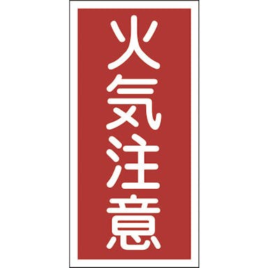 【CAINZ-DASH】日本緑十字社 消防・危険物標識　火気注意　ＫＨＴ－２Ｒ　６００×３００ｍｍ　エンビ 052002【別送品】