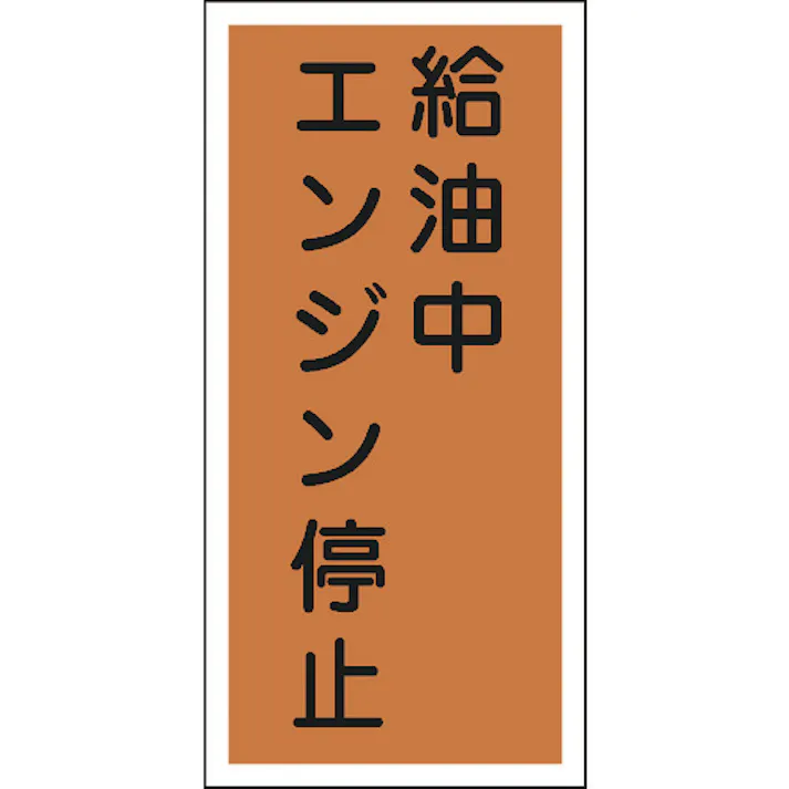 【CAINZ-DASH】日本緑十字社 消防・危険物標識 給油中エンジン停止 KHT-3R 600×300mm エンビ 052003【別送品】