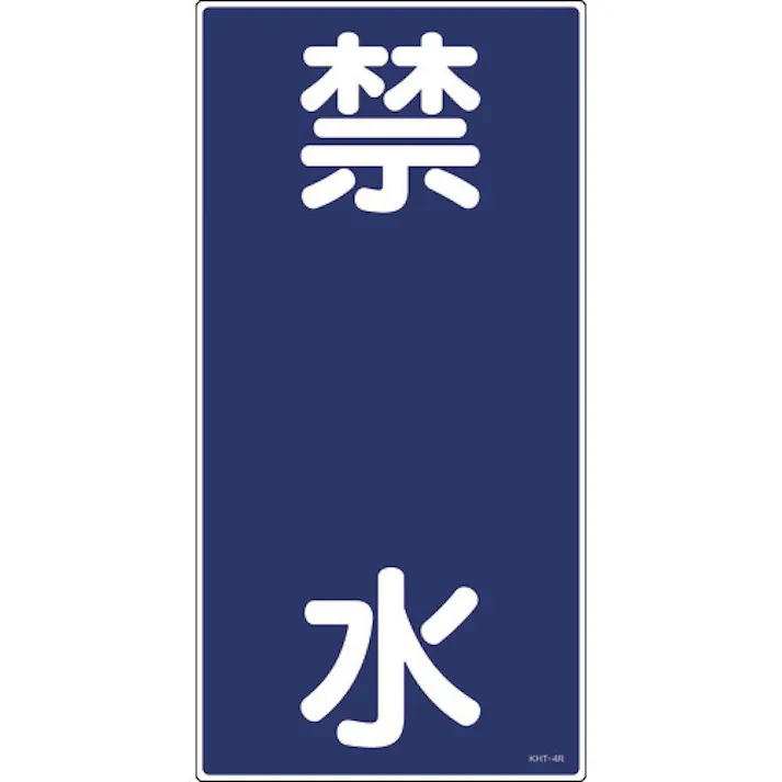 【CAINZ-DASH】日本緑十字社 消防・危険物標識 禁水 KHT-4R 600×300mm エンビ 052004【別送品】