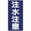 【CAINZ-DASH】日本緑十字社 消防・危険物標識　注水注意　ＫＨＴ－５Ｒ　６００×３００ｍｍ　エンビ 052005【別送品】