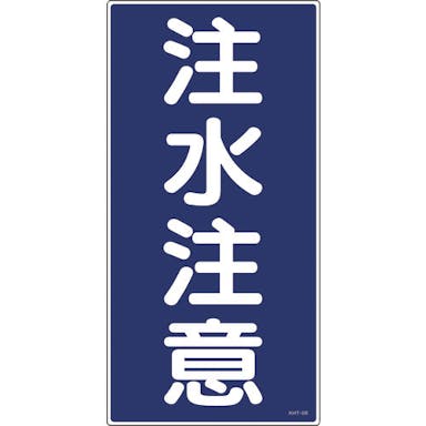 【CAINZ-DASH】日本緑十字社 消防・危険物標識　注水注意　ＫＨＴ－５Ｒ　６００×３００ｍｍ　エンビ 052005【別送品】