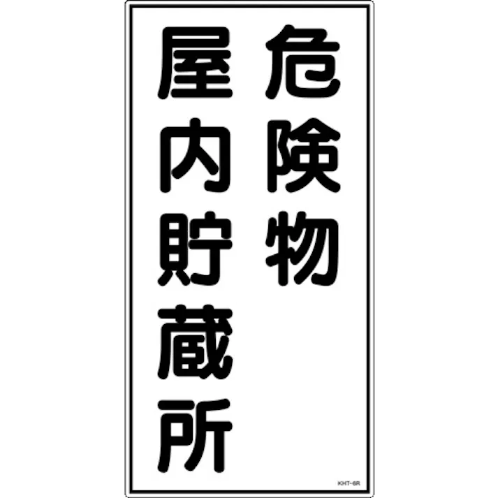 【CAINZ-DASH】日本緑十字社 消防・危険物標識 危険物屋内貯蔵所 KHT-6R 600×300mm エンビ 052006【別送品】